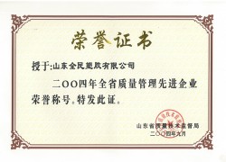 省級質量管理先進企業榮譽證書2004.09