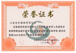 省級生產力促進獎榮譽證書-2006.12